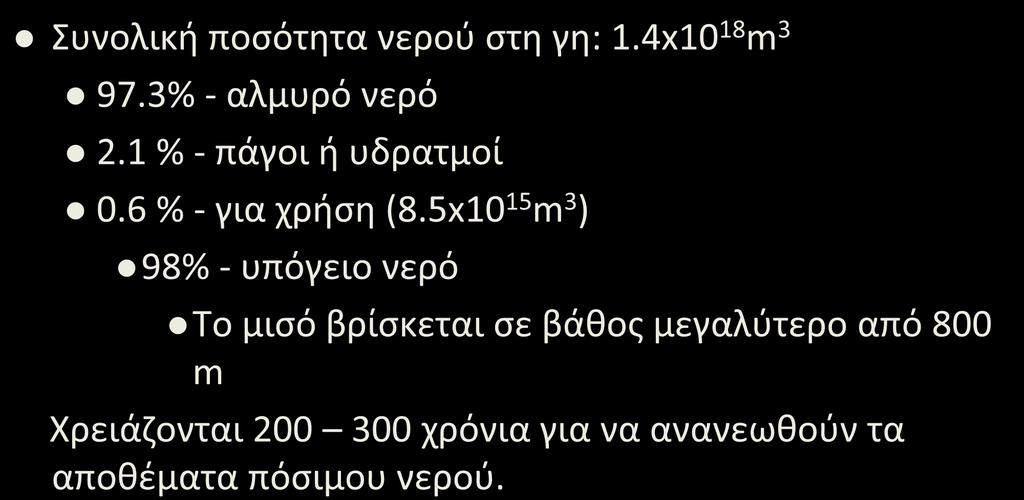 Το νερό στη Γη Συνολική ποσότητα νερού στη γη: 1.4x10 18 m 3 97.3% - αλμυρό νερό 2.1 % - πάγοι ή υδρατμοί 0.6 % - για χρήση (8.