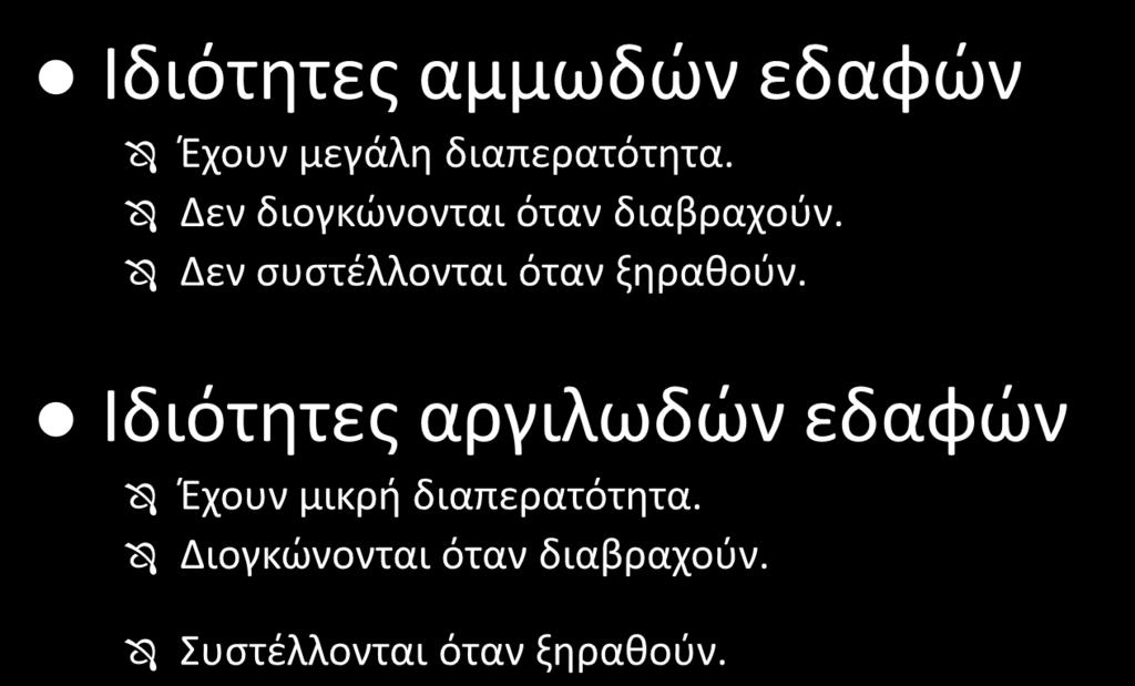 Χαρακτηριστικά εδαφών (2/5) Ιδιότητες αμμωδών εδαφών Έχουν μεγάλη διαπερατότητα. Δεν διογκώνονται όταν διαβραχούν.