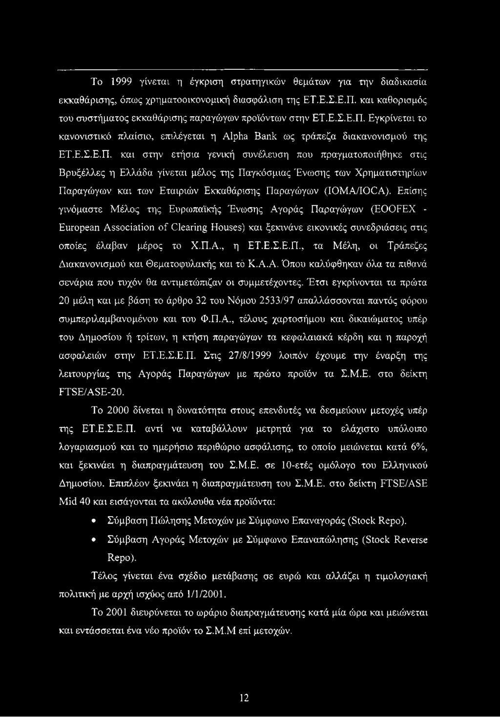 Εγκρίνεται το κανονιστικό πλαίσιο, επιλέγεται η Alpha Bank ως τράπεζα διακανονισμού της ΕΤ.Ε.Σ.Ε.Π.