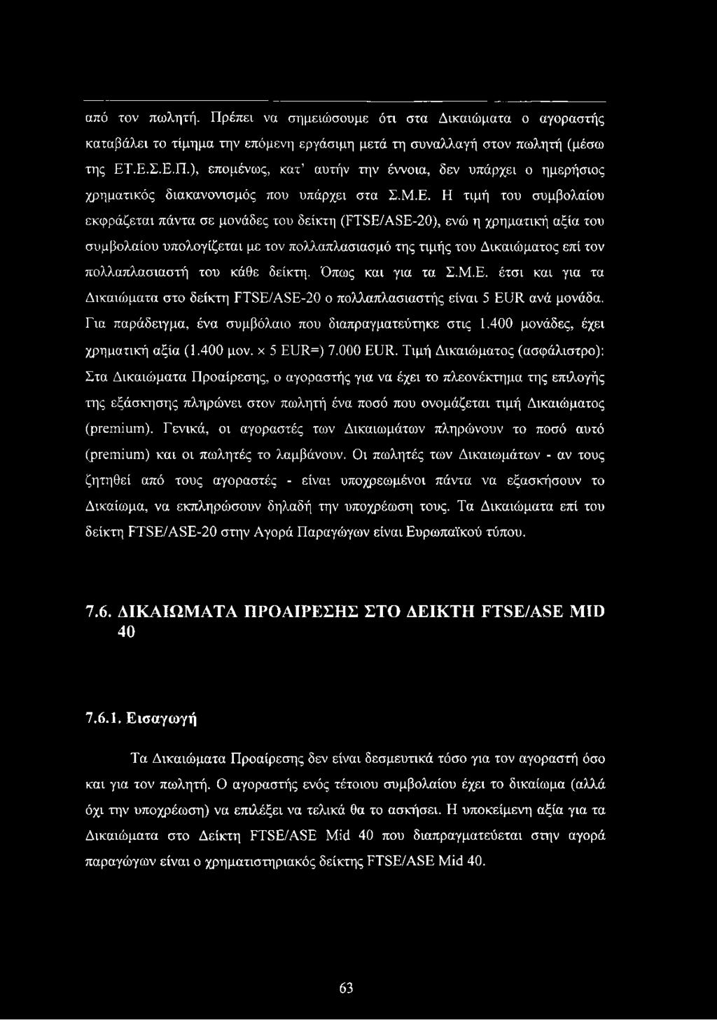 πολλαπλασιαστή του κάθε δείκτη. Όπως και για τα Σ.Μ.Ε. έτσι και για τα Δικαιώματα στο δείκτη FTSE/ASE-20 ο πολλαπλασιαστής είναι 5 EUR ανά μονάδα.