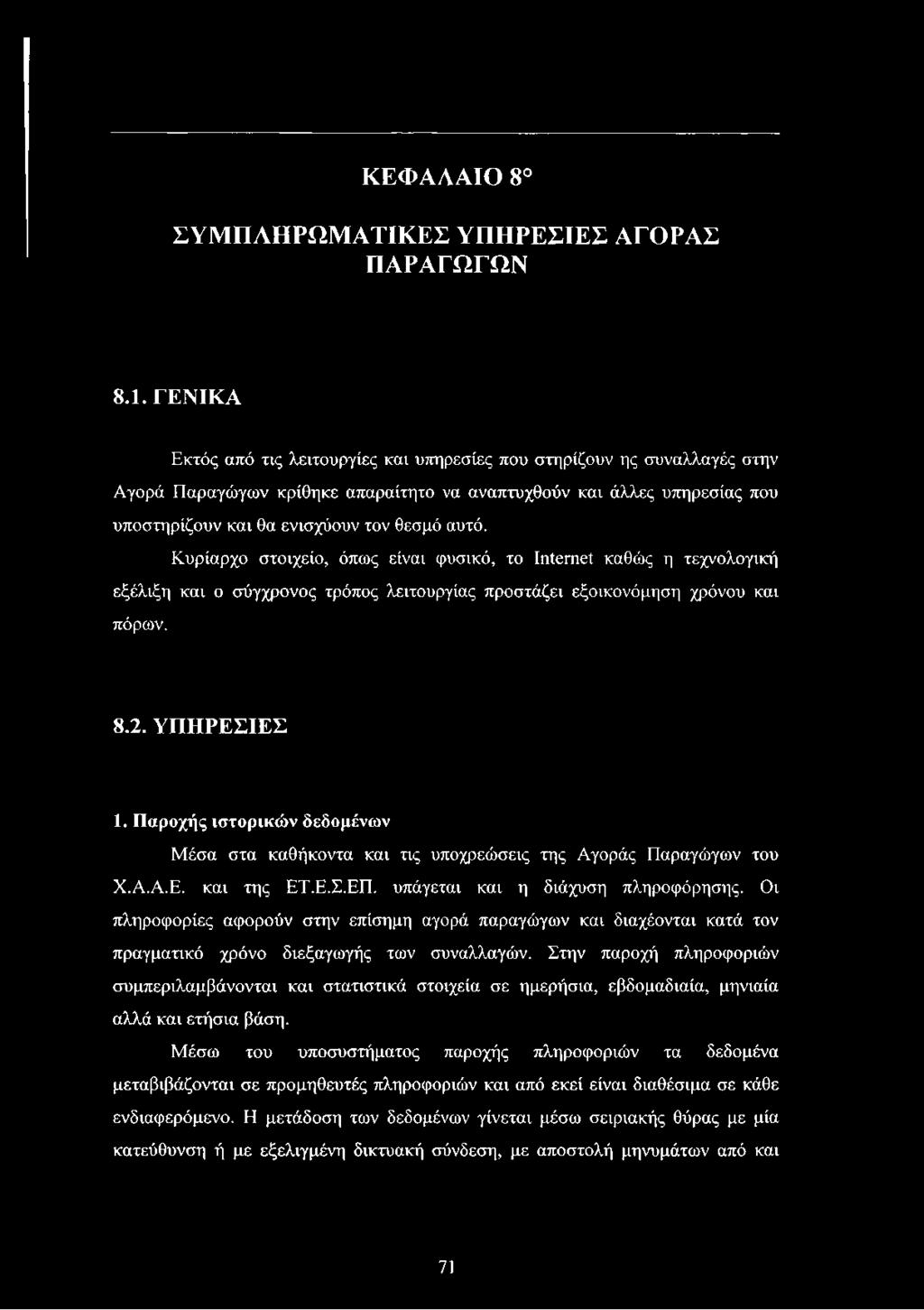 Κυρίαρχο στοιχείο, όπως είναι φυσικό, το Ιηίεπιεί καθώς η τεχνολογική εξέλιξη και ο σύγχρονος τρόπος λειτουργίας προστάζει εξοικονόμηση χρόνου και πόρων. 8.2. ΥΠΗΡΕΣΙΕΣ 1.