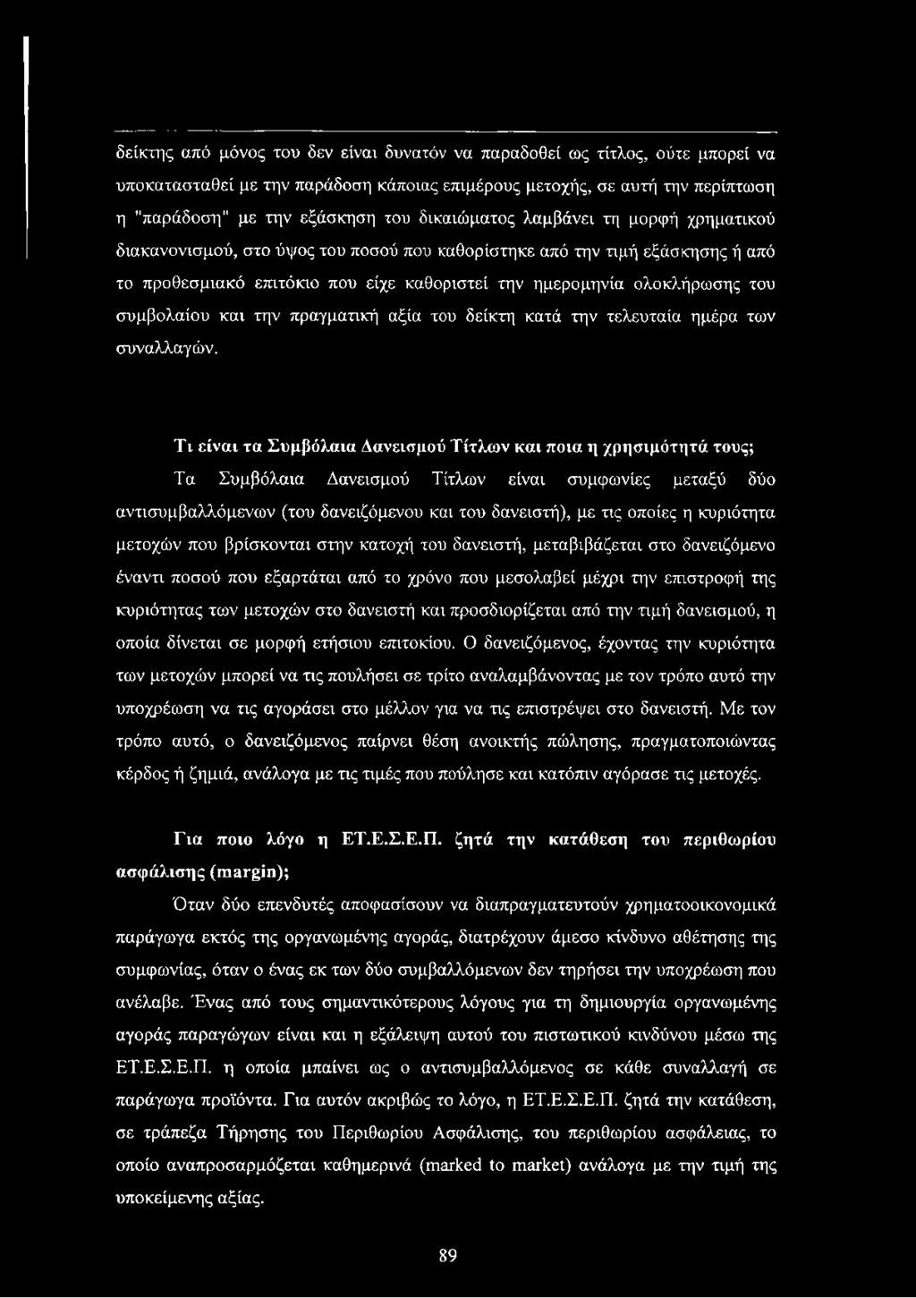 συμβολαίου και την πραγματική αξία του δείκτη κατά την τελευταία ημέρα των συναλλαγών.