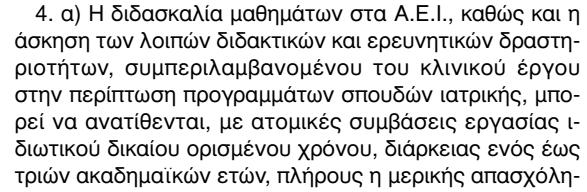2. Κατανομή, προκήρυξη και ορισμός αξιολογητών/εισηγητών για