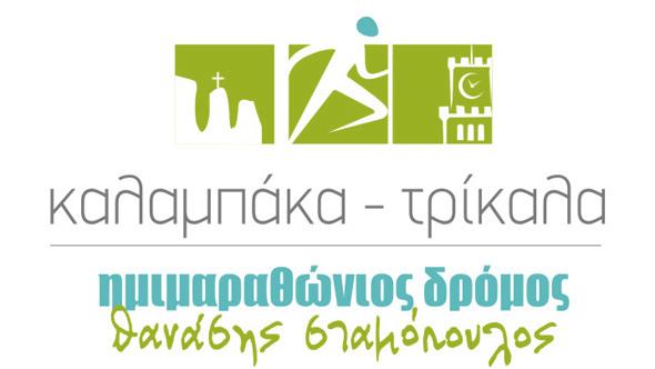 10ος Ημιμαραθώνιος Δρόμος Καλαμπάκα-Τρίκαλα Την Κυριακή 12