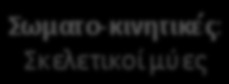 ενοχλήσεις Σωματο- κινητικές: