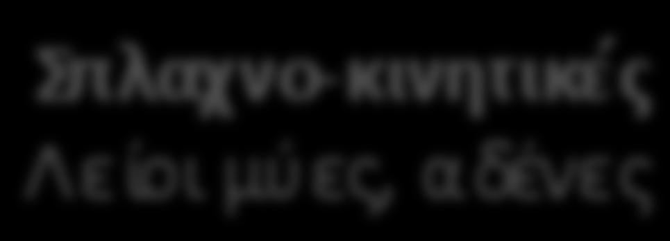 κινητικές Λείοι μύες, αδένες ΟΙ