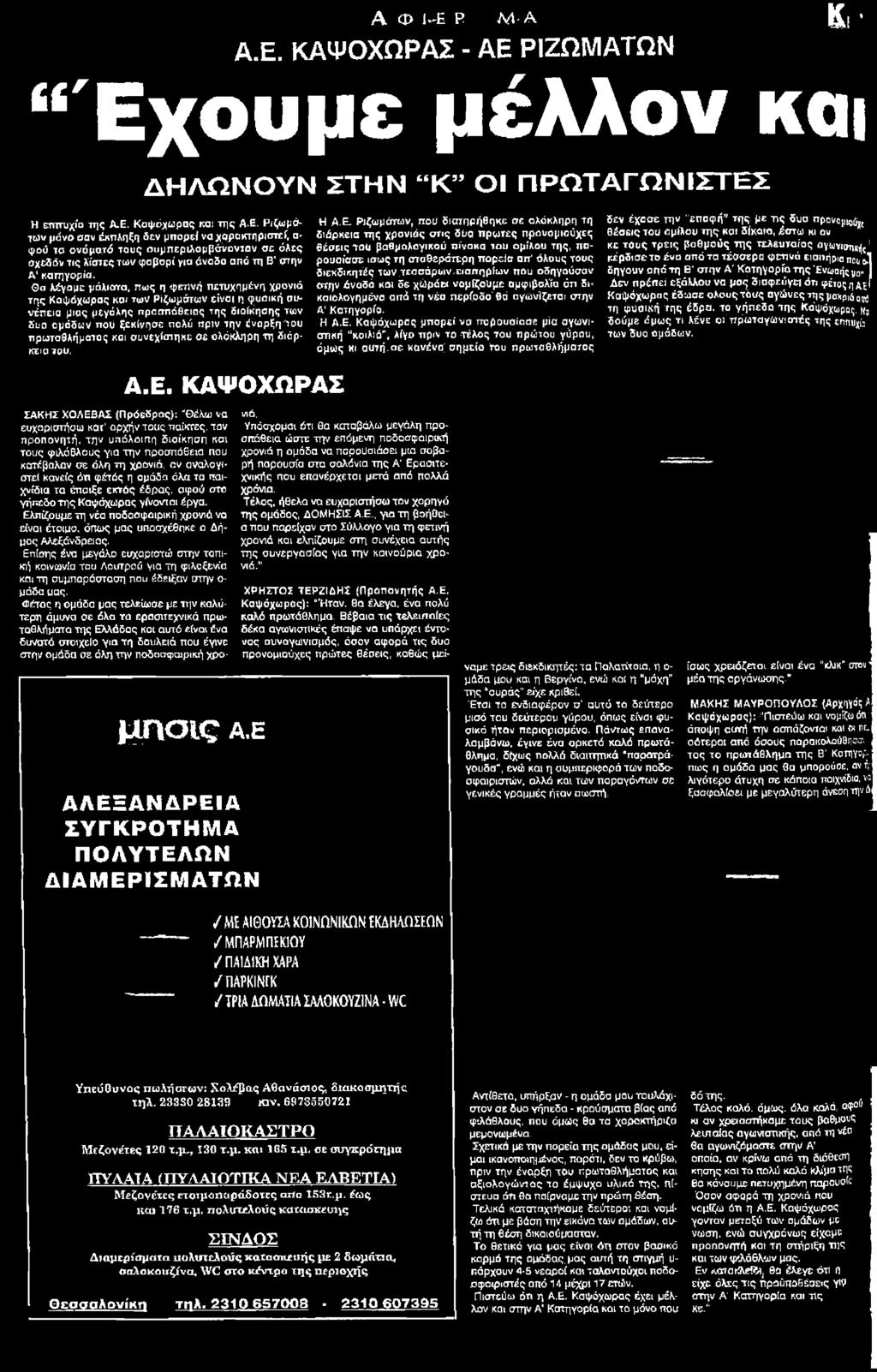 Ε Ριζωμάτων, που διατηρήθηκε σε ολόκληρη τη διάρκεια της χρονιάς στις δύο πρώτες προνομιούχες θέσεις του βαθμολογικού πίνακα του ομίλου της, παρουσίασε ίσως τη σταθερότερη πορείσ απ' όλους τους