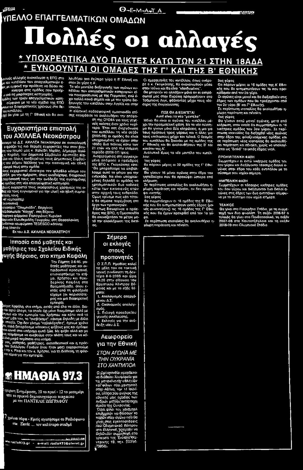 Χαλκίδη Μιχάλη, Δήμαρχο Μελίζ κ Κσρέλη, τον Δημοτικό Σύμβουλο Αριστείδη Μαιύια και όλους ανεξαιρέτως τους Δημοτικούς Συμβούιςτου Λήμου Μελίκης για την οικονομική και ηθική αφορά τους στην ομάδα.