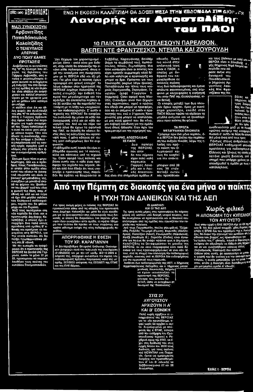 Μ αλήθεια είναι óu και άλλες φορές (σε συνέντευξή too στη *Κπτο καλοκαίρι tou 2004) ο Γιώργος Αρβανιτίάης άφηνε πάντπ ένα παραθυράκι γιο τυχόν αποχώρησή του.