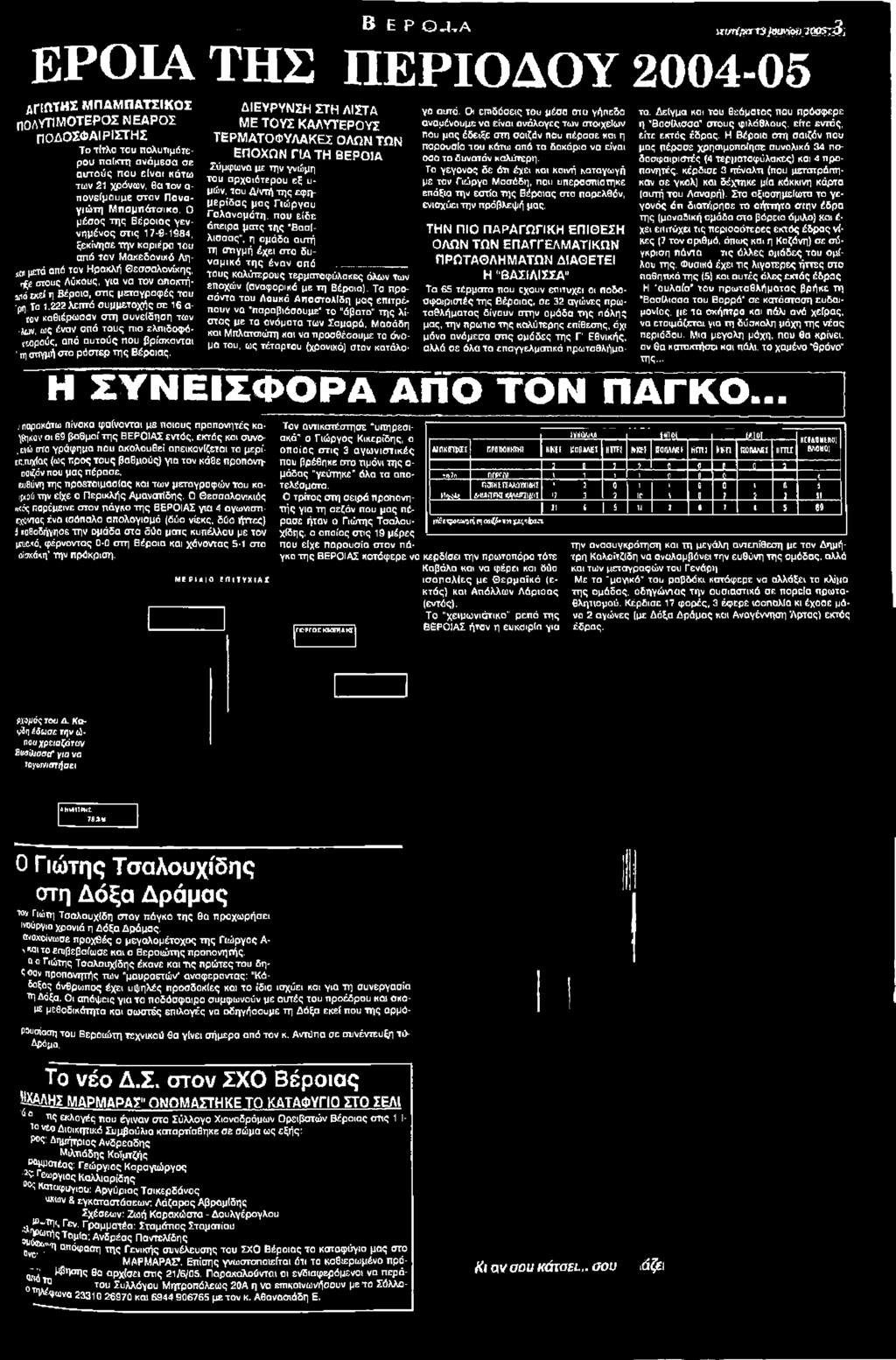 γοτγοτ kmek kj ΔΙΕΥΡΥΝΣΗ ΣΤΗ ΛΙΣΤΑ ΜΕ ΤΟΥΣ ΚΑΛΥΤΕΡΟΥΣ ΤΕΡΜΑΤΟΦΥΛΑΚΕΣ ΟΛΩΝ ΤΩΝ ΕΠΟΧΩΝ ΓΙΑ ΤΗ ΒΕΡΟΙΑ Σύμφωνα με την γνώμη του αρχοιότερου εξ υ μών, του Α'ντή της εφημερίδας μας Γιώργου Γσλανομότη.