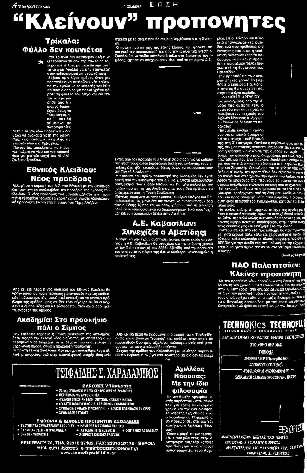 Κρίτογλου. Πάντως δεν αποκλείεται τις επόμενες ημέρες να γίνει και νέα προσπάθεια για μια νέα αρχή του Μ. Αλέξανδρου Τρικάλων. Εθνικός Κλειδιού: Ν έος πρόεδρος Αλλαγή στην κορυφή του Δ.Σ.