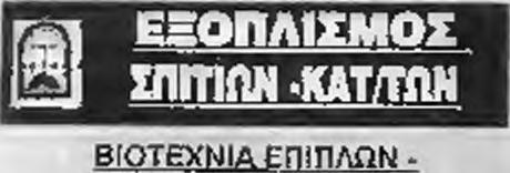 ..23310 74 46 Κεντρικό Πατρίδα Βέροιας..23310 20214 Ε ΡΓΑΣΤΗΡΙΟ ΕΙΔΩΝ ΓΑΜΟΥ - R a m i THT & ΕΙΚ ΟΝΑΣ ΡΟΥΛΑ Γ, κύρτση 12 Νάουσα..,.2332028040-28611 MV. 69748î 76bê o-rr.3iltdulag o?önö(.