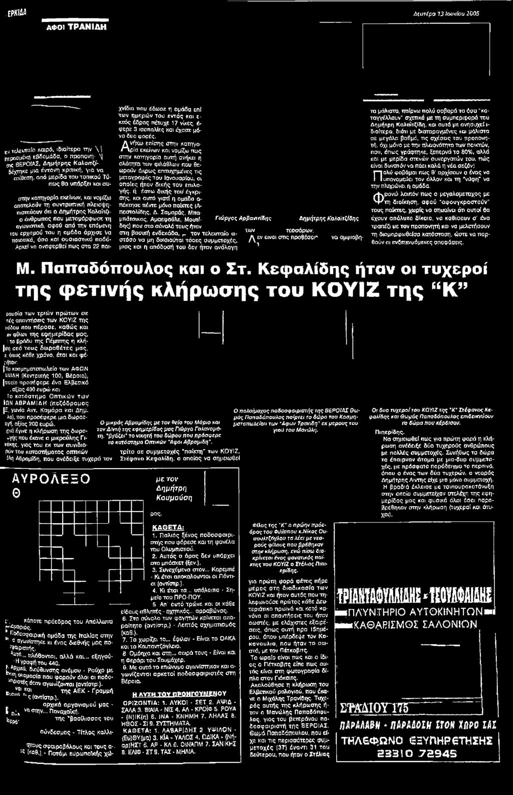 Ανήκω επίσης στην κατηγορία εκείνων και νομίζω πως στην κατηγορία αυτή ανήκει η ολότητα των φιλάθλων που θεωρούν άκρως επιτυχημένες τις μεταγραφές του lovouapíou, οι οποίες ήτον δικής του επιλογής.