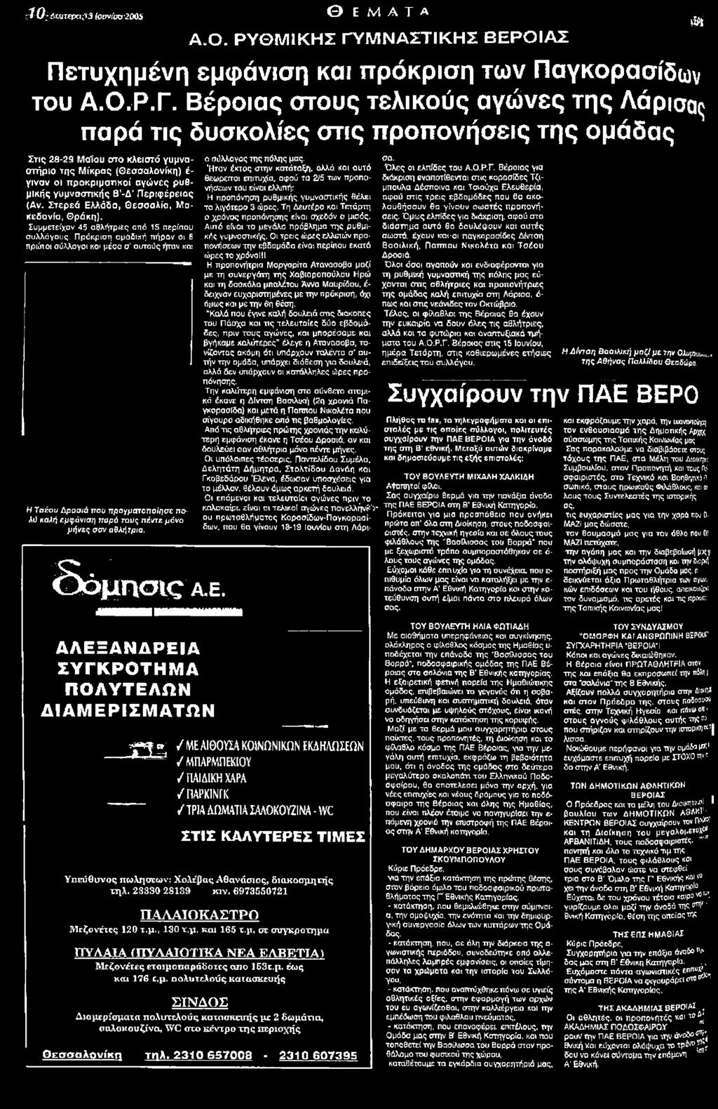 Πρόκριση ομαδική πήραν οι 6 πρώτοι σύλλογοι και μέσα σ αυτούς ήταν και Η Τσέου Δροσιά roo πραγματοποίησε πολύ καλή εμφάνιαη τταρό τους πέι/τε μόνο μήνες σαν αθλήτρια. * * * ' Ó Ó Ip n c n c A E.
