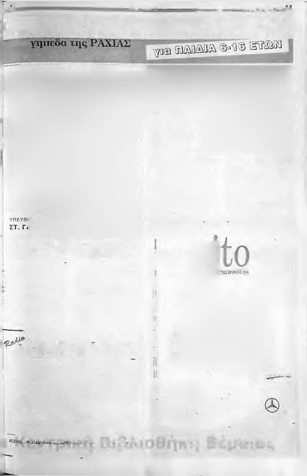 & m G t A - M. p ^ M u ji e ^ í i o i í ^ jv o í M m S camp ΠΟΔΟΣΦΑΙΡΟΥ 2005 s' στα από 21 έως 25 ΙΟΥΝΙΟΥ Στις 2 4/6/05 ο κ. Κων/νος ΒΟΜΚΛΗΣ.