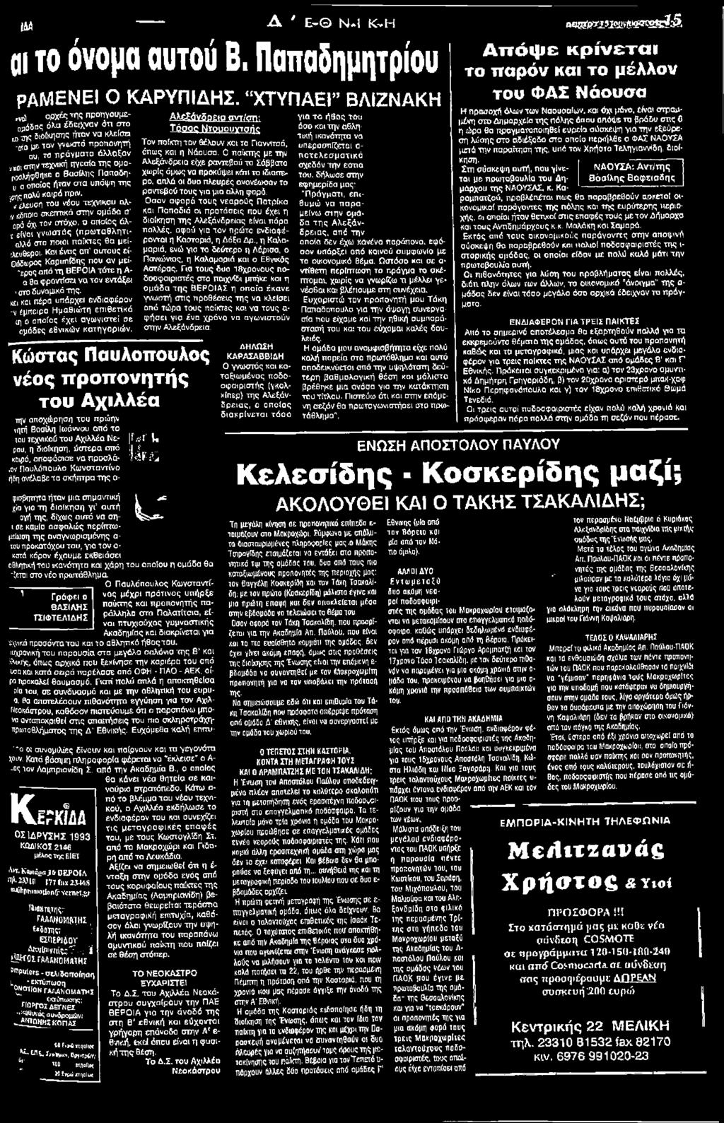 Και ένας απ αστούς εί- Οόδωρος Καρυηίδης που αν μεί- -2ρος από τη ΒΕΡΟΙΑ τότε n Α- α 8α φροντίσει να τον εντάξει, στο δυναμικά της.