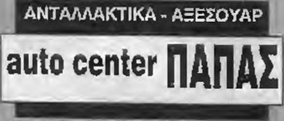 Είχαμε ορίζοντα, είχαμε δρόμο ΕΞΕ1 Δ 1Κ Ε YM ΕΝ Ο Σ Υ Ν Ε Ρ Γ Ε ΙΟ Τ Η Σ N ISSA N S Ελεγχος ΚΤΕΟ S Ευθυγράμμιση S φρενόμετρο S Συ γκλιοσιόμετρα B c p o i f t s - Α γ, K t i p f i l i M S τ η λ - Λ f
