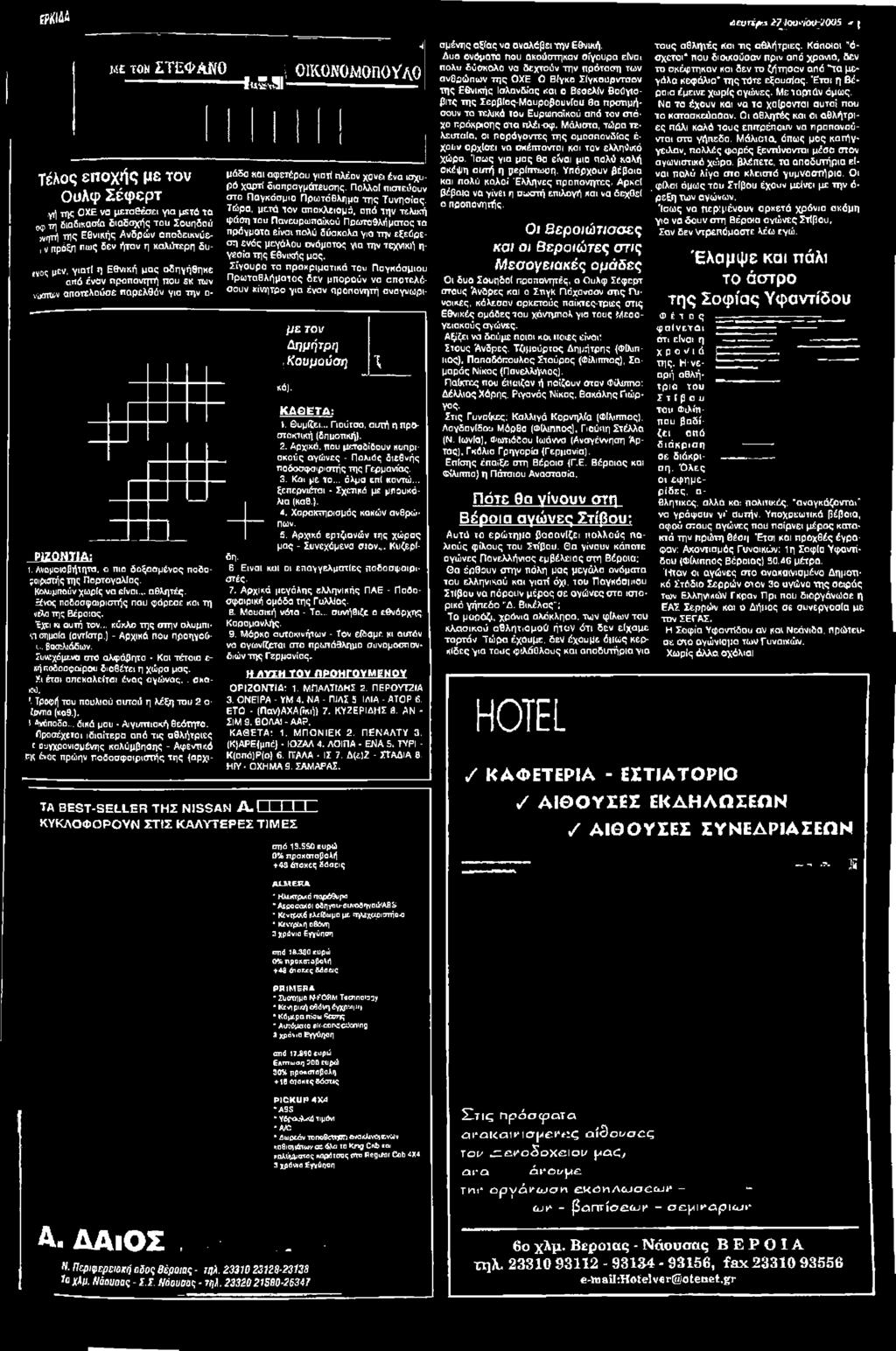 .. δικά μου - Αιγυπτιακή θεότητα. Προσέχεται ιδιαίτερα από τις αθλήτριες c ουγχρονισμένης κολύμβησης - Αφεντικό ΡΚ ένας πρώην ποδοσφαιριστής της {αρχι- i-, *.