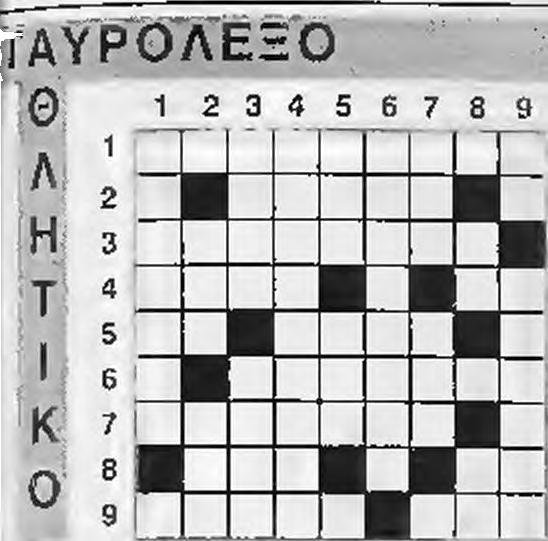 Αρχικό ερτζιανών της χώρας μας - Συνεχόμενο στον.,. Κυζερίδη. 6 Είναι και οι επαγγελματίες ποδοσφαιριστές. 7. Αρχικά μεγάλης ελληνικής ΠΑΕ - Ποδοσφαιρική ομάδα της Γαλλίας. Β. Μουσική νότα - Το.