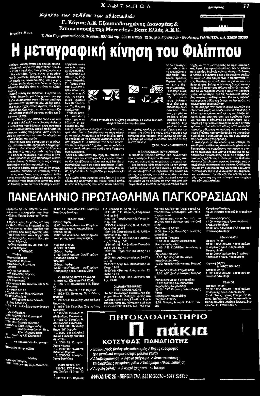 Εκείνο όμως που έκανε εντύπωση έελευναία περίοδο ήταν η στάση και κύπϋιη»ώο«ς νεαρού παίκτη του Φίλιππου, Γιώργου Βοή -Ηταν δανεικός για δύο χρόνια από την?
