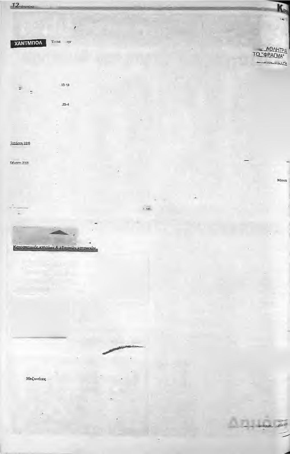 *??'/<K/k70o JiMS O E Μ -A T A Πανελλήνιο Πρωτάθλημα Παμπαίδων 0 Φίλιππος Βέροιας Πρωταθλητής Ελλάδος Έ δ ε σ ο ίγ τ ο Τθο Πανελλήνιο Πρωτάθλημα Παμπαίδων το τριήμερο 22/6-24/Θ/Ό5.