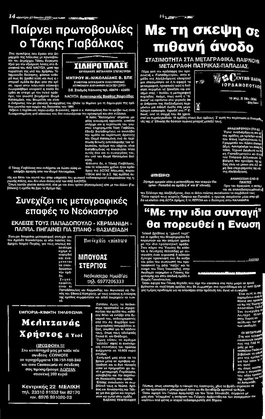 Λ ίκ Ω Ν ΣΤΕΓΑΣΤΡΩΝ Μ ΗΤΡΟΥ Ν >Ν ΙΚΟΛΑΪΔΗ Β, Ε Π Ε Γ<7*3ΠΙΚΑ ΚθΤΦΠλ\λΤΑ SEMiÚ-ííPfMíWZ. ΚΟΥΦΩΜΑΤΑ A/iOYMlNtOY'oA2N JQ«,ξΕΡΒΝ Σιδ. Σταθμός Νάουσας τηλ.