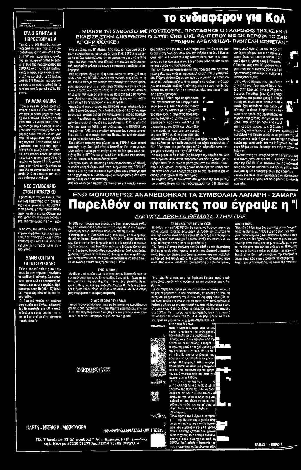 ονιτμετωπίαει την τοπική ομάδα<αι η ρεβάνς αυτού του αγώναθαγίνει στις 10 Λυγο&στου στο γήπεδο της Βέροιας. Την Κυριακή 14 Αυ γούστου στο γήπεδό της η ΒΕΡΟΙΑ fio φιλοξενήσει τη Λάρισα.