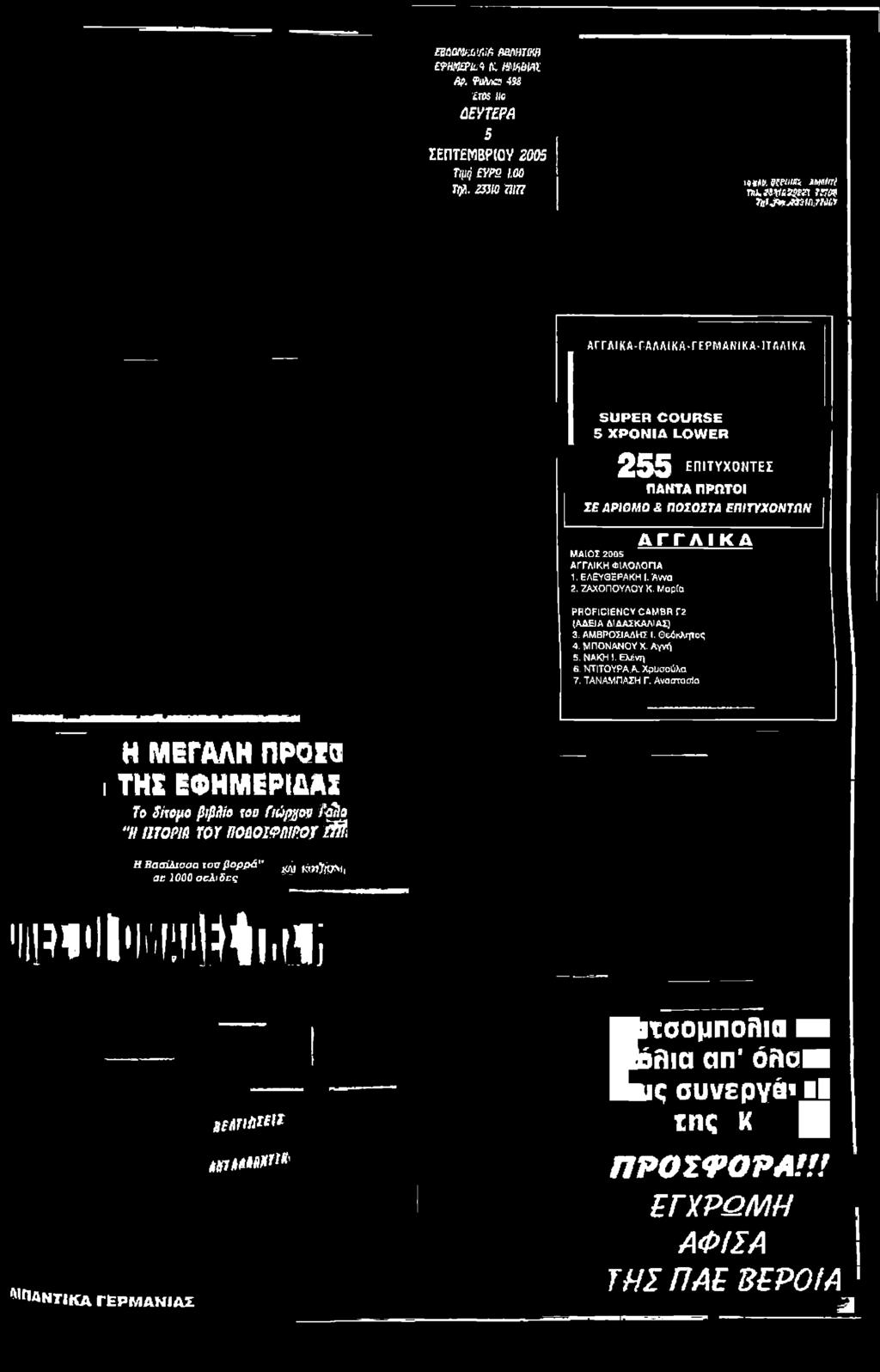 ΕΠΠΎΧΟΝΤΩΝ ΜΑΙΟΣ 2005 ΑΓΓΛΙΚΗ ΦΙΛΟΛΟΓΊΑ 1. ελ ευ θ ερα κ η I. Άννα 2.2ΑΧΟΠΟΥΛΟΪ Κ.