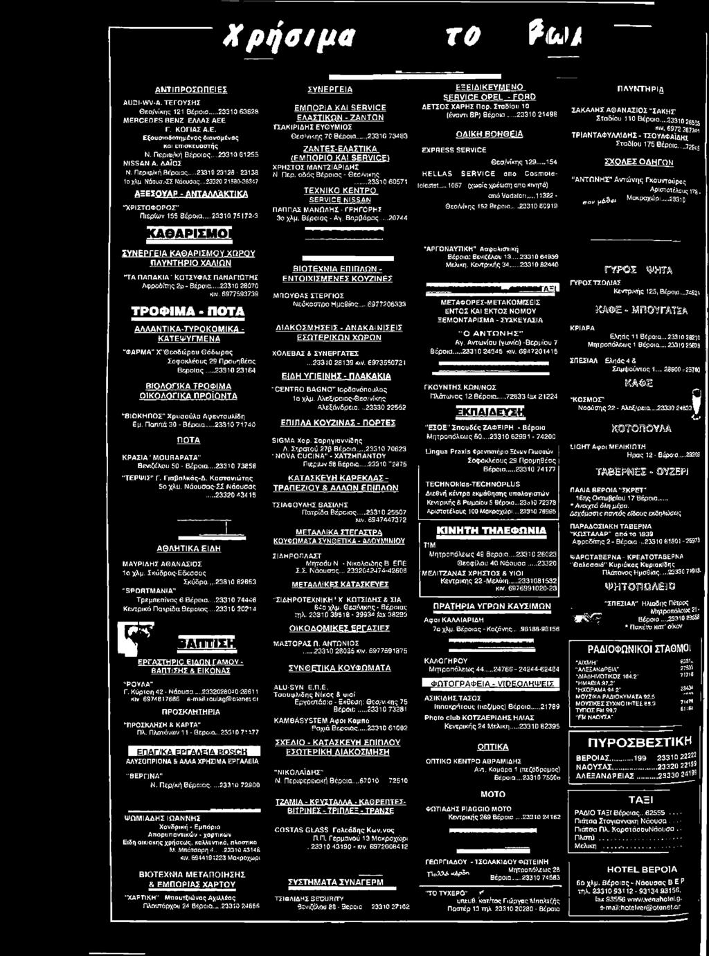 Βέροιας - Αχ.. Βαρβάρας... 20744 ΕΕ ΕΙΔΙΚΕΥΜΕΝΟ SER V IC E O PEL - FORO ΔΕΤΣΟΣ ΧΑΡΗΣ Παρ. Σταδίου 10 (έναντι ΒΡ) Βέροια 23310 21496 EXPRESS SERVICE ΟΔΙΚΗ ΒΟΗΘΕΙΑ Θεσ/νίκης 129.