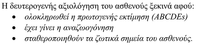 Προνοσοκομειακή Αντιμετώπιση Δεύτερη Αξιολόγηση Προνοσοκομειακή Αντιμετώπιση Δεύτερη Αξιολόγηση Λήψη σύντομου ιστορικού σε θύμα