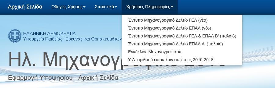 Το έντυπο μηχανογραφικό δελτίο Πριν ξεκινήσουμε την