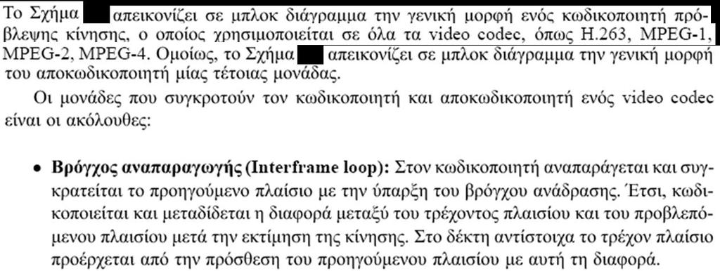Γενική μορφή ενός video codec (1)