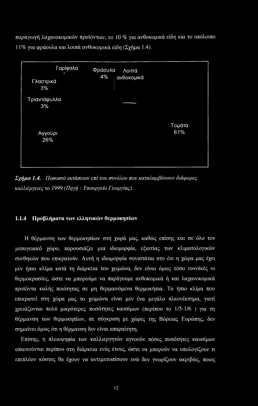1.1.4 Προβλήματα των ελληνικών θερμοκηπίων Η θέρμανση των θερμοκηπίων στη χωρά μας, καθώς επίσης και σε όλο τον μεσογειακό χώρο, παρουσιάζει μια ιδιομορφία, εξαιτίας των κλιματολογικών συνθηκών που