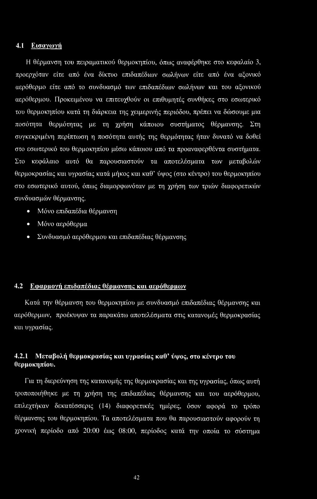 Προκειμένου να επιτευχθούν οι επιθυμητές συνθήκες στο εσωτερικό του θερμοκηπίου κατά τη διάρκεια της χειμερινής περιόδου, πρέπει να δώσουμε μια ποσότητα θερμότητας με τη χρήση κάποιου συστήματος