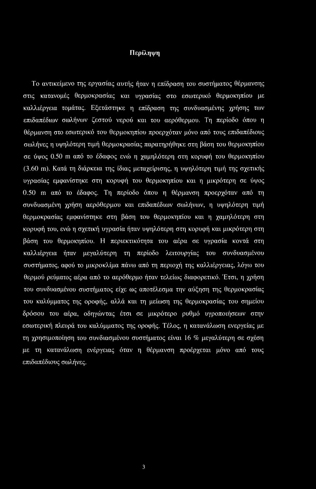Τη περίοδο όπου η θέρμανση στο εσωτερικό του θερμοκηπίου προερχόταν μόνο από τους επιδαπέδιους σωλήνες η υψηλότερη τιμή θερμοκρασίας παρατηρήθηκε στη βάση του θερμοκηπίου σε ύψος 0.