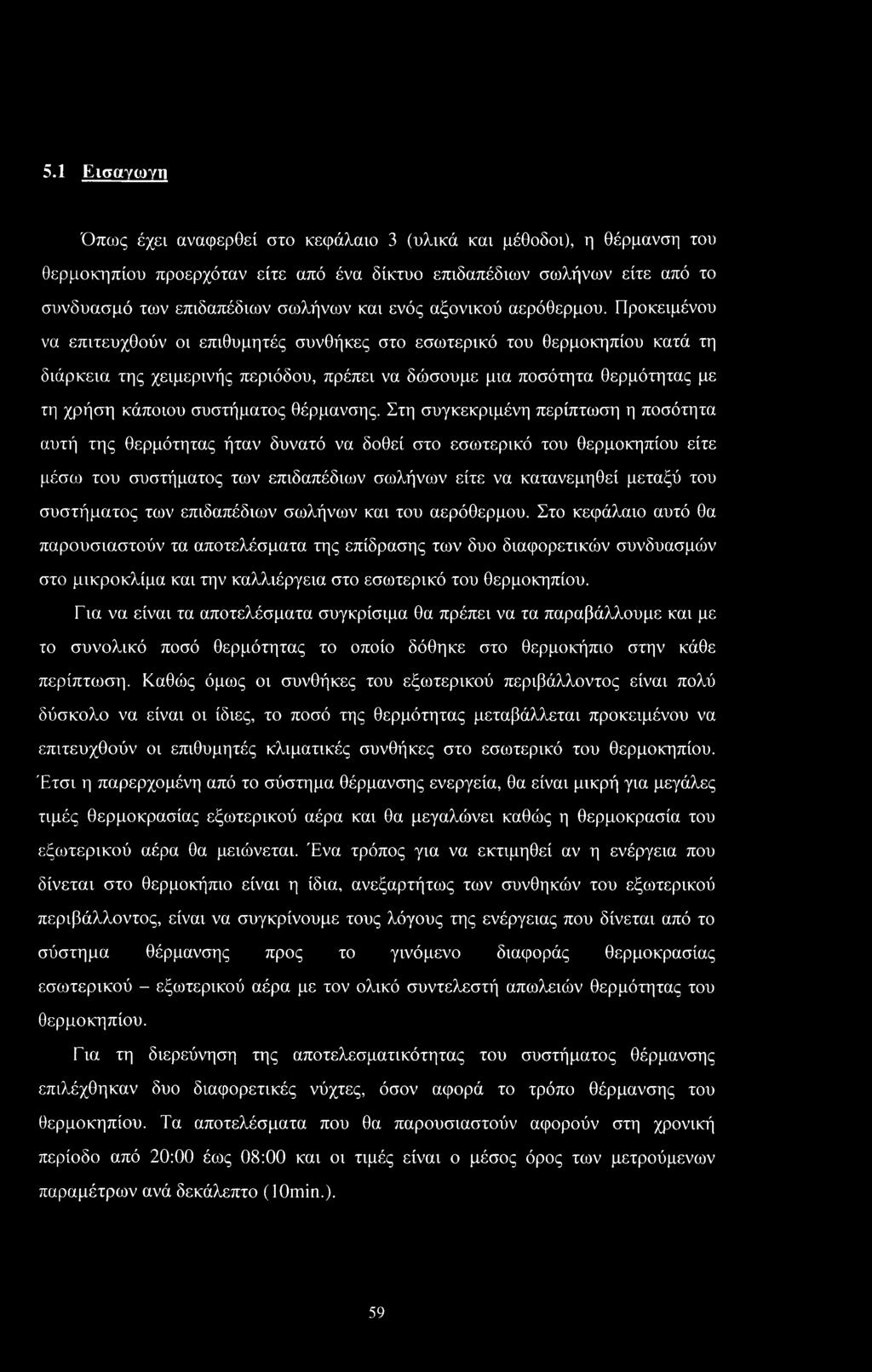 Προκειμένου να επιτευχθούν οι επιθυμητές συνθήκες στο εσωτερικό του θερμοκηπίου κατά τη διάρκεια της χειμερινής περιόδου, πρέπει να δώσουμε μια ποσότητα θερμότητας με τη χρήση κάποιου συστήματος