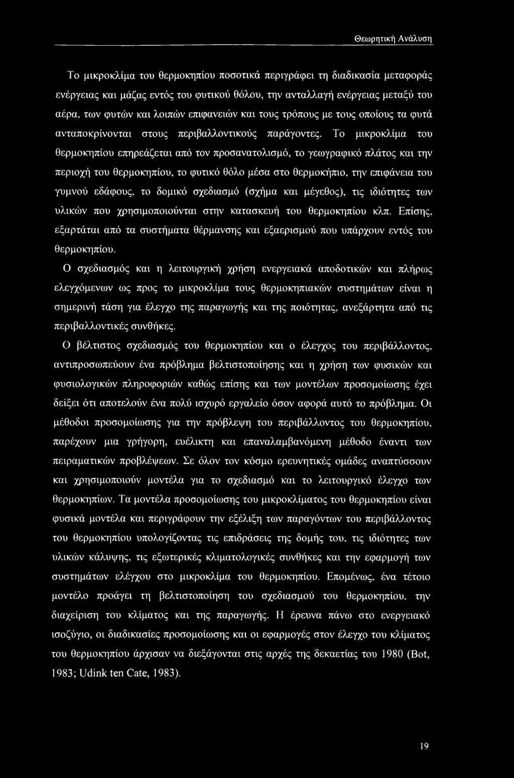 Θεωρητική Ανάλυση Το μικροκλίμα του θερμοκηπίου ποσοτικά περιγράφει τη διαδικασία μεταφοράς ενέργειας και μάζας εντός του φυτικού θόλου, την ανταλλαγή ενέργειας μεταξύ του αέρα, των φυτών και λοιπών