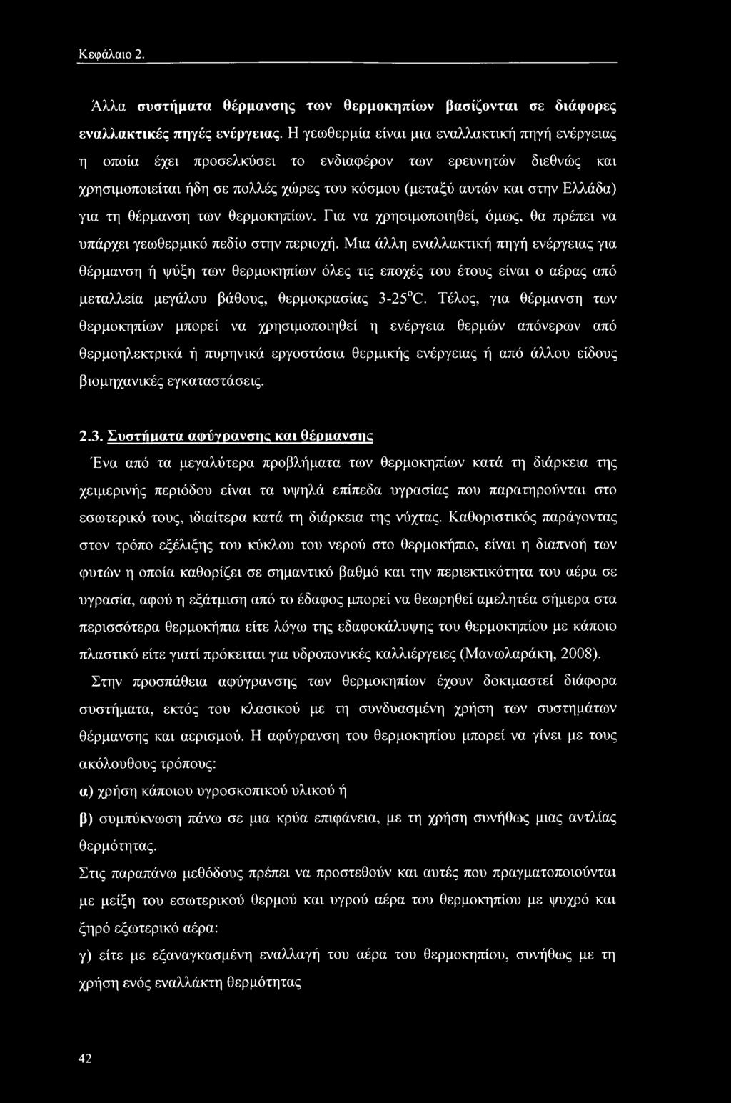 Κεφάλαιο 2. Άλλα συστήματα θέρμανσης των θερμοκηπίων βασίζονται σε διάφορες εναλλακτικές πηγές ενέργειας.