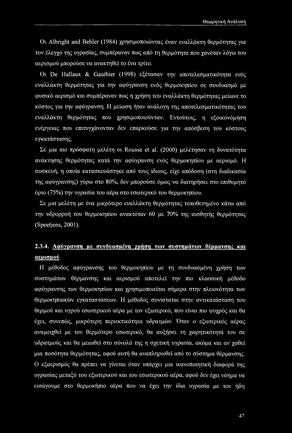 Οι De Hallaux & Gauthier (1998) εξέτασαν την αποτελεσματικότητα ενός εναλλάκτη θερμότητας για την αφύγρανση ενός θερμοκηπίου σε συνδυασμό με φυσικό αερισμό και συμπέραναν πως η χρήση του εναλλάκτη
