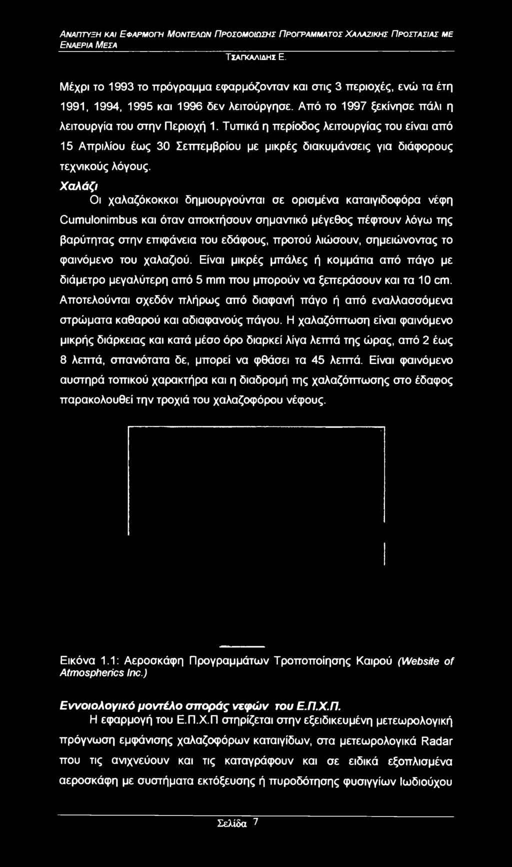 Αποτελούνται σχεδόν πλήρως από διαφανή πάγο ή από εναλλασσόμενα στρώματα καθαρού και αδιαφανούς πάγου.