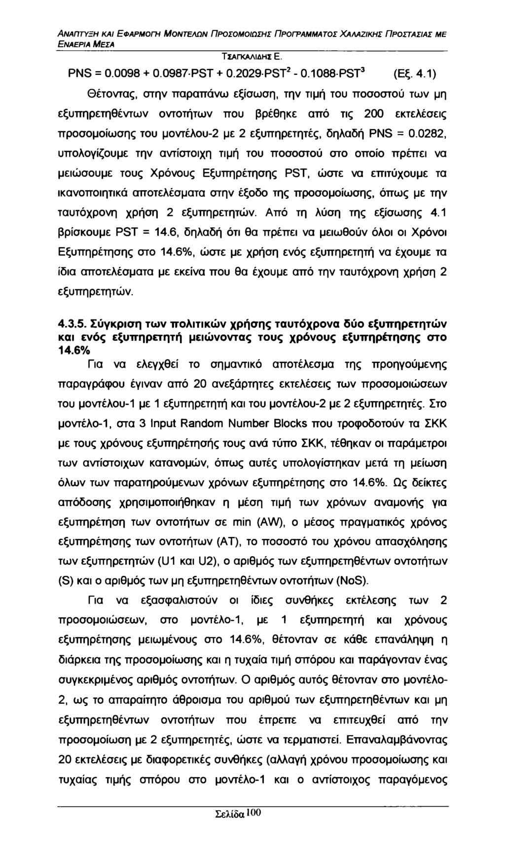 Εναέρια Μέσα PNS = 0.0098 + 0.0987-PST + 0.2029 PST2-0.1088-PST3 (Εξ. 4.