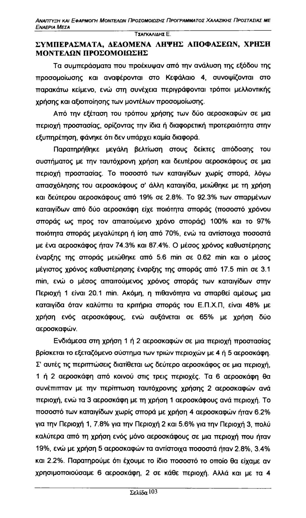 Ανάπτυξη και Εφαρμογή Μοντέλων Προσομοίωσης Πρόγραμμα τος Χαλαζικης Προστασίας με Εναέρια Μέσα ΣΥΜΠΕΡΑΣΜΑΤΑ, ΔΕΔΟΜΕΝΑ ΛΗΨΗΣ ΑΠΟΦΑΣΕΩΝ, ΧΡΗΣΗ ΜΟΝΤΕΛΩΝ ΠΡΟΣΟΜΟΙΩΣΗΣ Τα συμπεράσματα που προέκυψαν από