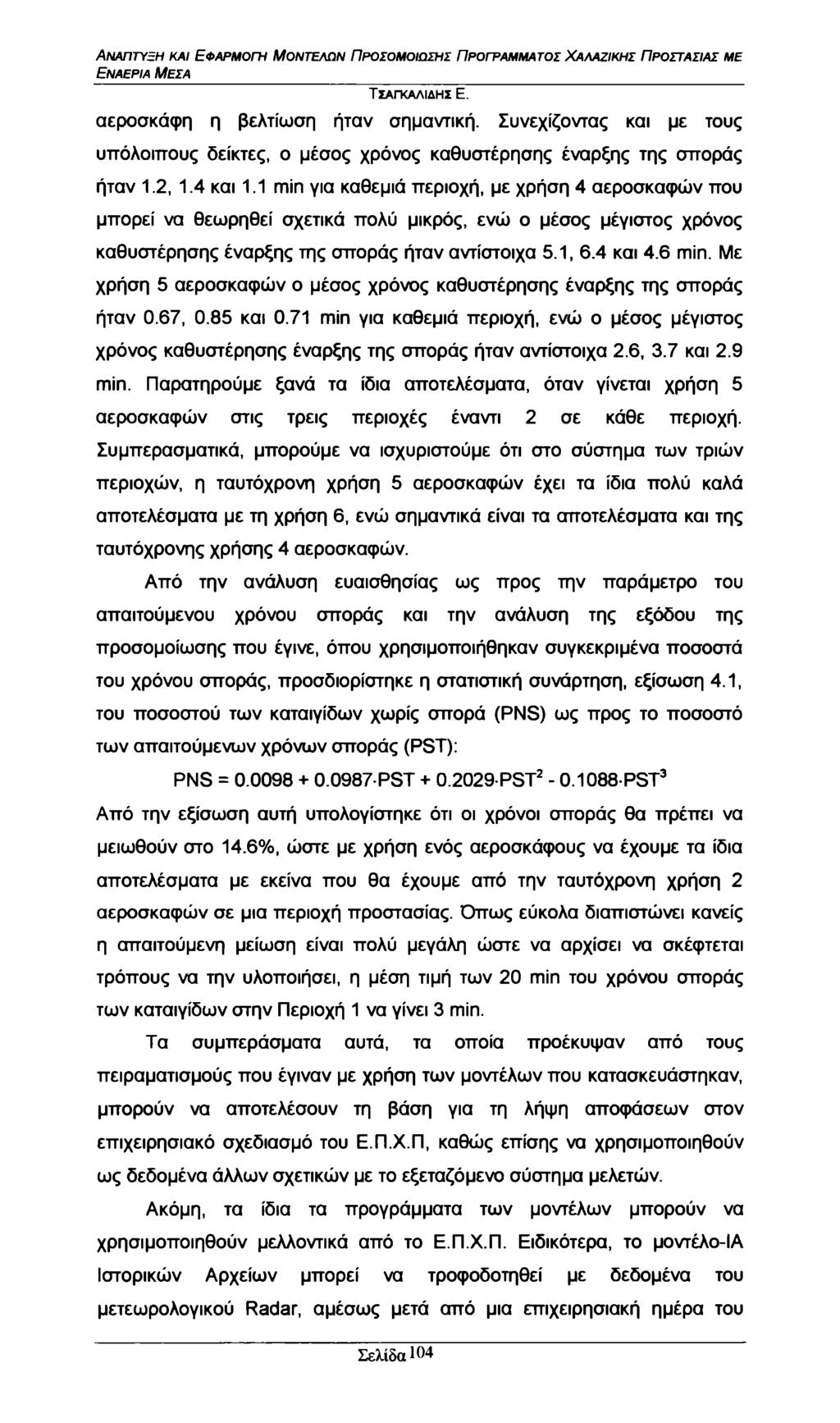 Εναέρια Μέσα αεροσκάφη η βελτίωση ήταν σημαντική. Συνεχίζοντας και με τους υπόλοιπους δείκτες, ο μέσος χρόνος καθυστέρησης έναρξης της σποράς ήταν 1.2, 1.4 και 1.
