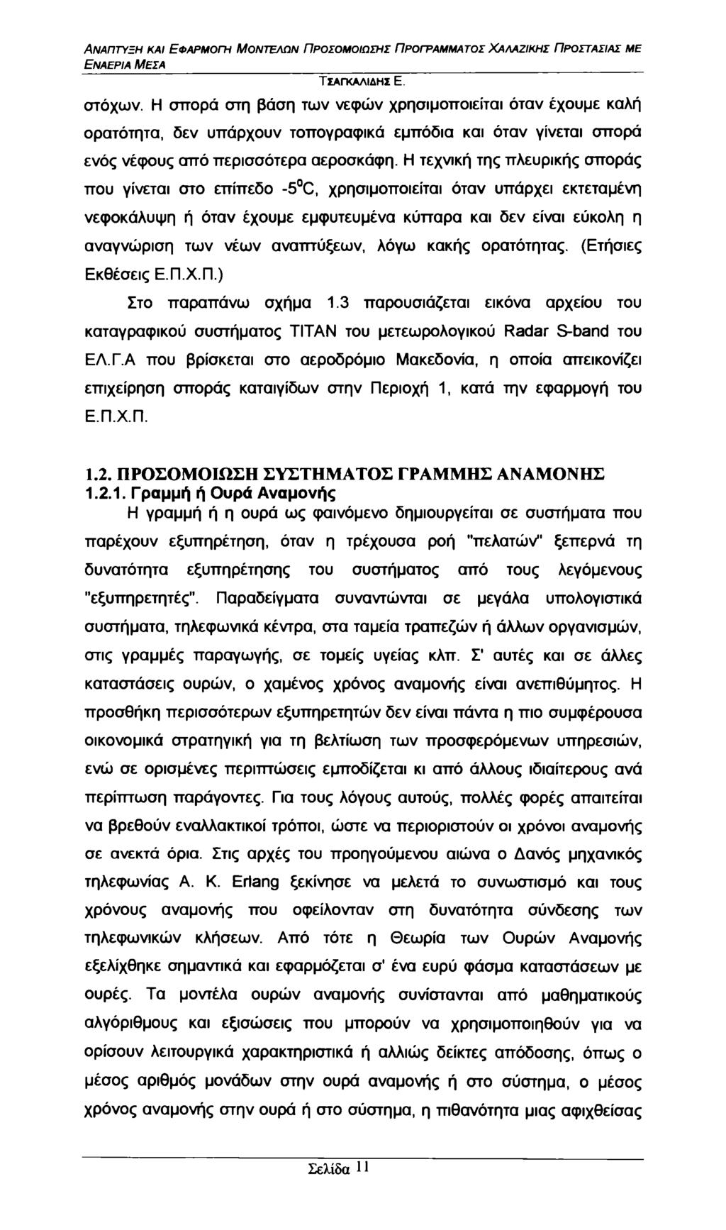 Εναέρια Μέσα στόχων. Η σπορά στη βάση των νεφών χρησιμοποιείται όταν έχουμε καλή ορατότητα, δεν υπάρχουν τοπογραφικά εμπόδια και όταν γίνεται σπορά ενός νέφους από περισσότερα αεροσκάφη.