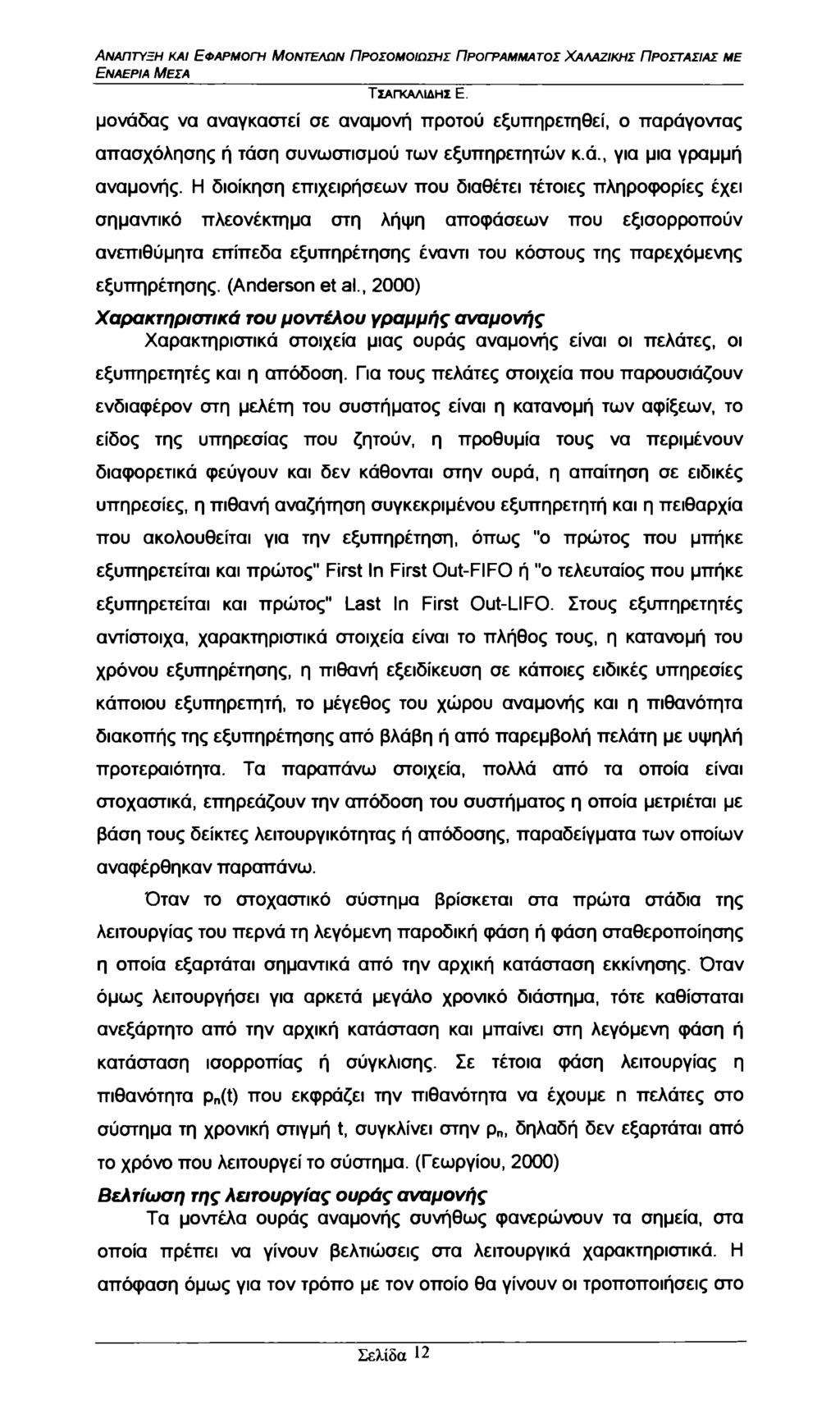 Εναέρια Μέσα μονάδας να αναγκαστεί σε αναμονή προτού εξυπηρετηθεί, ο παράγοντας απασχόλησης ή τάση συνωστισμού των εξυπηρετητών κ.ά., για μια γραμμή αναμονής.