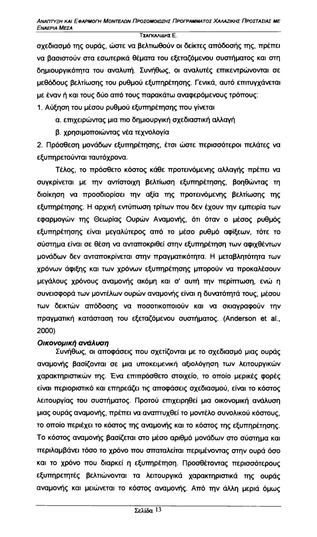 Εναέρια Μέσα σχεδίασμά της ουράς, ώστε να βελτιωθούν οι δείκτες απόδοσής της, πρέπει να βασιστούν στα εσωτερικά θέματα του εξεταζόμενου συστήματος και στη δημιουργικότητα του αναλυτή.