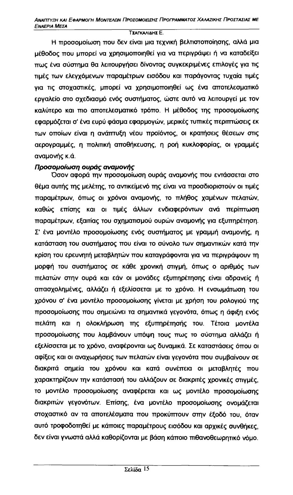 Εναέρια Μέσα Η προσομοίωση που δεν είναι μια τεχνική βελτιστοποίησης, αλλά μια μέθοδος που μπορεί να χρησιμοποιηθεί για να περιγράφει ή να καταδείξει πως ένα σύστημα θα λειτουργήσει δίνοντας