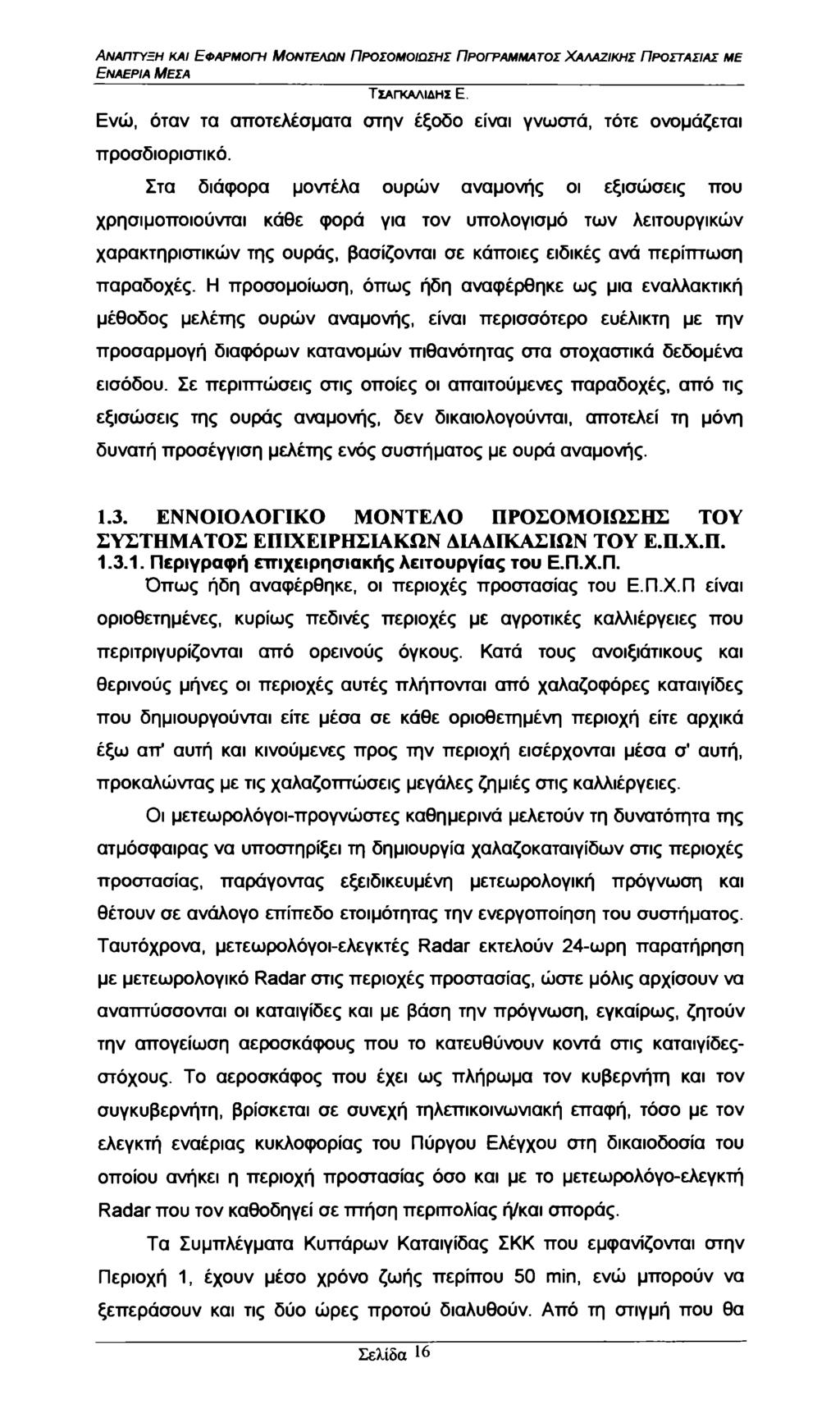 Εναέρια Μέσα Ενώ, όταν τα αποτελέσματα στην έξοδο είναι γνωστά, τότε ονομάζεται προσδιοριστικό.