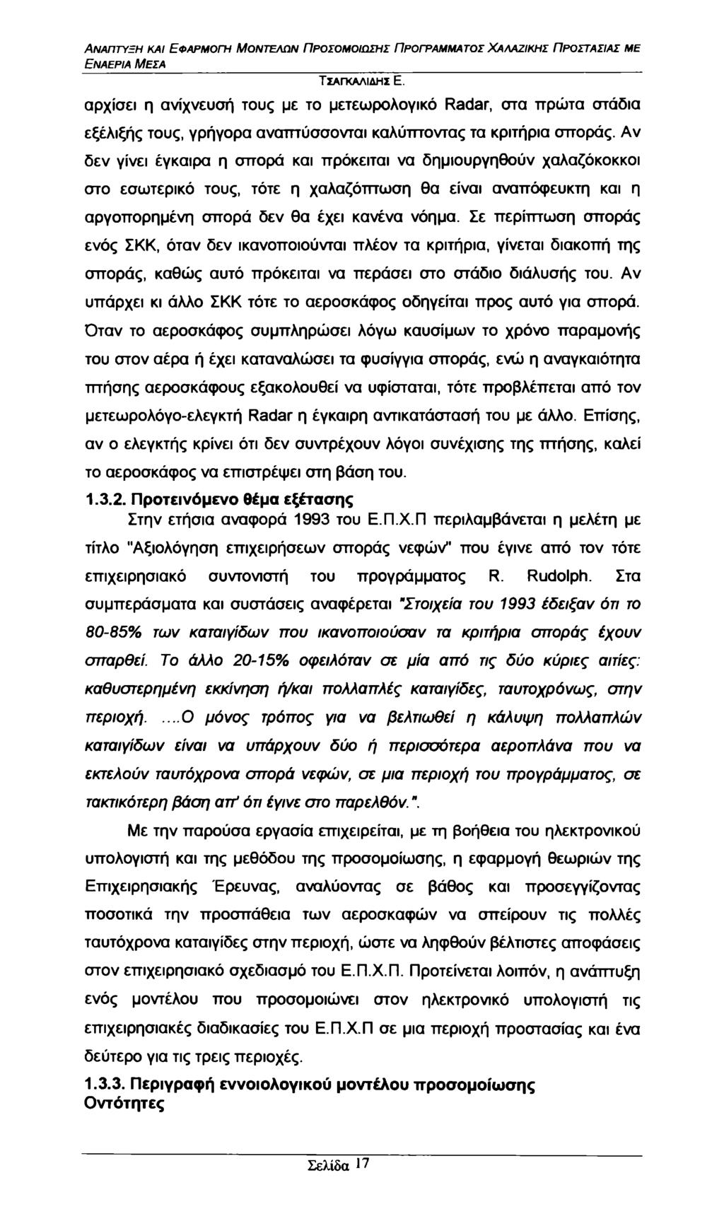 Ανάπτυξη και Εφαρμογή Μοντέλων Προσομοίωσης Προγράμματος Χαααζικης Προστασίας με Εναέρια Μέσα Τςαγκαλιδηι Ε.
