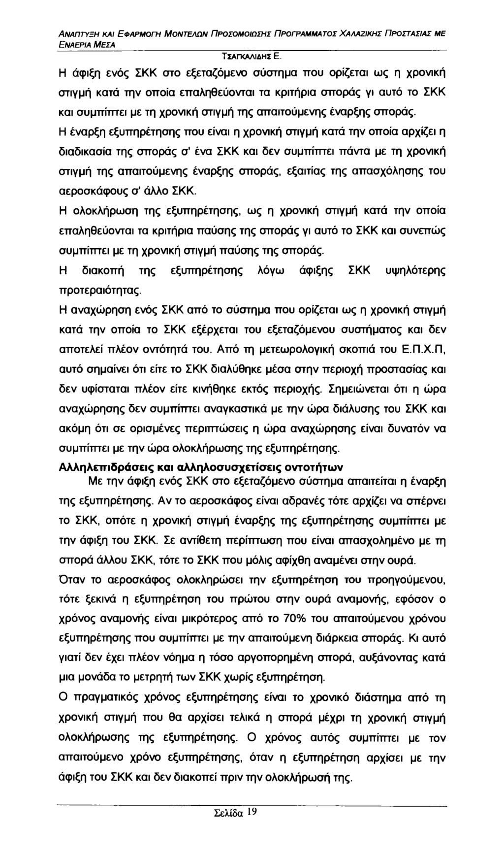Εναέρια Μέσα Η άφιξη ενός ΣΚΚ στο εξεταζόμενο σύστημα που ορίζεται ως η χρονική στιγμή κατά την οποία επαληθεύονται τα κριτήρια σποράς γι αυτό το ΣΚΚ και συμπίπτει με τη χρονική στιγμή της
